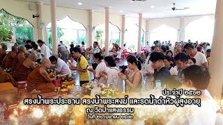 สรงน้ำพระประธาน สรงน้ำพระสงฆ์  และรดน้ำดำหัวผู้สูงอายุ ประจำปี ๒๕๖๒ วัดป่าแสงธรรม