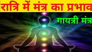 रात्रि में गायत्री मंत्र जप करने का प्रभाव/गायत्री मंत्र जप का सही समय/Power of Gayatri mantra/