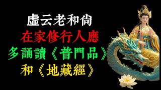 虛云老和尚：在家修行人，應多誦讀《普門品》和《地藏經》！