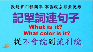 01 零基础英语口语： What is it ？What color is it？记单词连句子 从不会说到流利说01. July 2nd, 2023