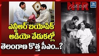 NTR Biopic Movie Audio Launch Postponed to December 21 | CM KCR and AP CM Chief Guests | New Waves