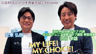 『My LIFE! My CHOICE!!』＃56　ゲスト：池谷幸雄さん