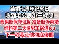 结婚七周年纪念日，收到老公跟小三裸照，我果断保存证据 准备起诉离婚，谁料第二天渣男车祸进icu，下一秒我让他彻底傻眼！