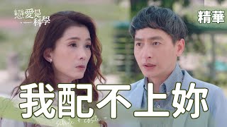 【戀愛是科學】EP05 我們不要再排約了！我配不上妳！ 精華【 Love is Science】