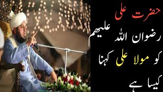 Mola Ali R.A kehna kesa ha |Bugaz e Hazrat Ali R.A| latest byan by peer ajmal raza Qadri isamic Duni