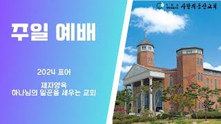 익산 사랑의동산교회 주일오전예배 (24.10.6)