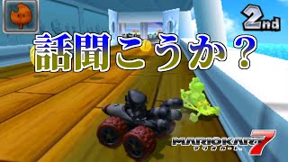 哀れな妨害厨【マリオカート7】