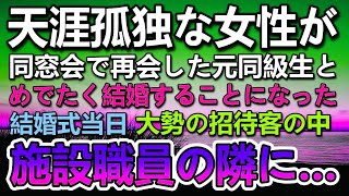 【感動する話】母に捨てられ祖父も他界し施設で育った天涯孤独な私。中学の同窓会で再会した彼と結婚することになった。結婚式当日養護施設の職員の隣にいた女性に驚き…その後披露宴で…