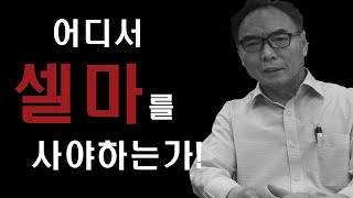 셀마 레퍼런스 사실 분!