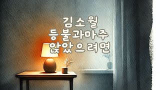 [시노래]  김소월의 등불과 마주 앉았으려면