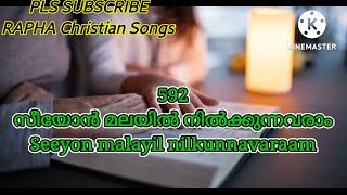 Seeyon malayil nilkunnavaraam |സീയോൻ മലയിൽ നിൽക്കുന്നവരാം |TPM Sangeetha susrusha song 592