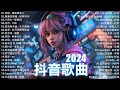 2024流行歌曲 Douyin 抖音歌曲2024💖過去七年抖音上最有名的40首歌曲列表【動態歌詞/Lyrics】 我期待的不是雪 - 張妙格, 一直很安靜, 向思思 - 總會有人, 艾辰 -錯位時空