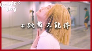 RaiNie's Vlog#14 跳舞不能停