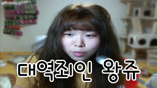 대역죄인 왕쥬 (극혐;;;)