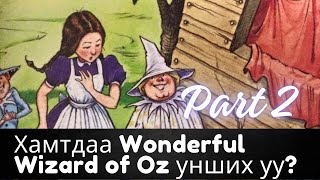 Дороти хэнийг алсан бэ? | Wonderful Wizard of Oz [Part 2]