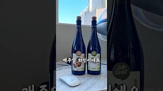 #협찬 연말 연초 선물하기 좋은 가성비 갑 와인입니다