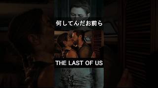 何してんだお前ら　#shorts #ゲーム実況 #thelastofus  #ラストオブアス #part2