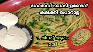 ഇത് ഒരൊന്നൊന്നര ഐറ്റം ആണ് ട്ടോ!!! liquid layered paratha no knead no rooling//wheat paratha//പൊറോട്ട