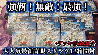 【遊戯王】青眼史上最強の強化！？鬼畜封入率で話題の大人気ストラクチャーデッキ12箱開封【青き眼の光臨】