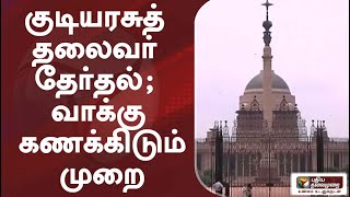 குடியரசுத் தலைவர் தேர்தல்; வாக்கு கணக்கிடும் முறை