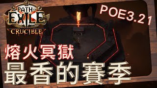 POE3.21 熔火冥獄發佈會懶人包，近戰超棒的武器來了！毒藥不能拿武器錯了嗎OAO