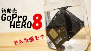 今年のGoPro買うべき？新発売！GoPro HERO8開封＋レビュー