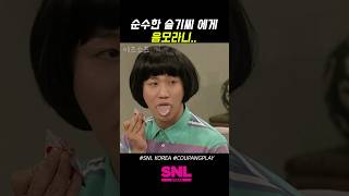 #SNL 자꾸 이상하게 몰아가네