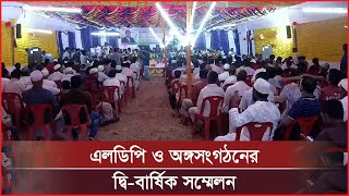 লোহাগাড়া বড়হাতিয়া ইউনিয়ন এলডিপি ও অঙ্গসংগঠনের দ্বি-বার্ষিক সম্মেলন অনুষ্ঠিত | Cplus