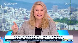Η Μιλένα Αποστολάκη για τις πολιτικές εξελίξεις / SKAI / ATAΙΡΙΑΣΤΟΙ / 27/01/2023