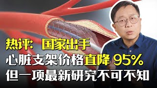 热评：3000 多家医院拼团，心脏支架价格直降 95%，但一项最新研究不可不知。