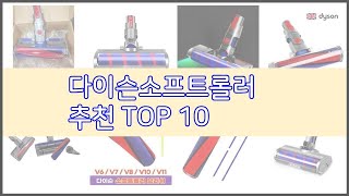 다이슨소프트롤러 추천 품질보장 구매자의 실제 후기로 확인한 상품 10가지