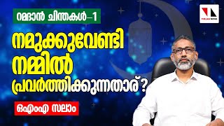 നമുക്കുവേണ്ടിനമ്മില്‍ പ്രവര്‍ത്തിക്കുന്നതാര് ? | റമദാന്‍ ചിന്തകള്‍-1 |THEJAS NEWS