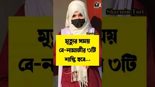 বে-নামাজীর শাস্তি #short #islamic #status #shorts