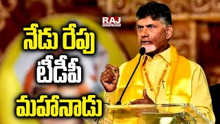 నేడు రేపు టీడీపీ మహానాడు | TDP Mahanadu 2022  | Raj News Telugu