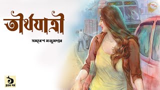 তীর্থযাত্রী ১/৬ । সমরেশ মজুমদার । TIRTHIJATRI - PART -1 | Samaresh Majumdar | Story | Golper Baksho