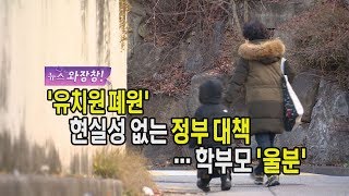 '유치원 폐원' 현실성 없는 정부 대책…학부모 '울분' [뉴스 와장창! 33]