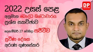 🔴 LIVE CLASS | 2022 උසස් පෙළ අනුමාන බෞද්ධ ශිෂ්ටාචාරය ප්‍රශ්න සකච්ඡාව| AL Buddhist Culture Live Class