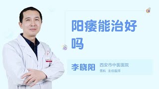 阳痿能治好吗 99健康网 【男科】【李晓阳】