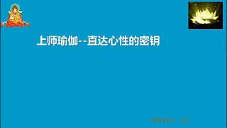 上师瑜伽的修要——前行法义辅导