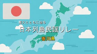 12民謡リレー香川県　金毘羅さま1368段の石段。