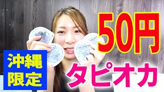 【沖縄限定】50円のタピオカ買って飲んでみた！