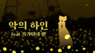 악의 하인 - 카가미네 렌