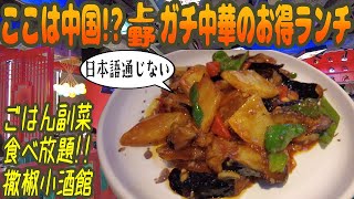 日本語が通じない！ガチ中華で食べる絶品お得ランチ【昼めしジプシー】御徒町・撒椒小酒館