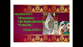 กรอบพระชากังราว Youtube Chanel EP-5 วิธีการทำกรอบพระสไลด์เปิด ปิดเพื่อเปลี่ยนพระได้ สไตล์เลี่ยมเลนส์