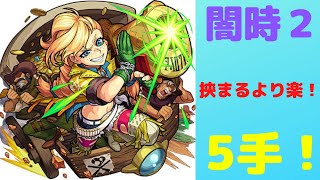 【モンスト】非現実的⁉　挟まらない！闇の時の間２　カラミティジェーンでゲージ飛ばし5手ソロ周回！【神殿】