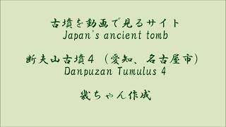 断夫山古墳４（名古屋市）（愛知県）（後期）Danpuzan Tumulus 4(Aichi Pref.)