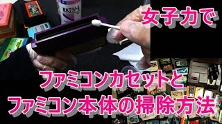 ファミコンカセットとファミコン本体の掃除方法 女子力で復活のおまじないをかけて