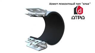 Хомут ремонтный Краб