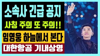 소속사 긴급공지 사칭 주의 또 주의!! 임영웅 하늘에서 본다 대한항공 기내상영 확정 feat. 112억 사나이