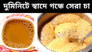 সকালে যেভাবে ঝটপট perfect দুধ চা বানাবেন দেখে নিন | milk chai recipe